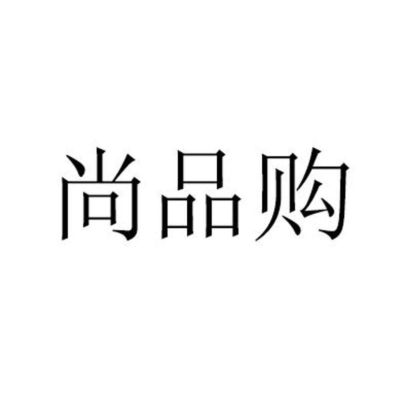 尚品购引领时尚潮流背后的故事