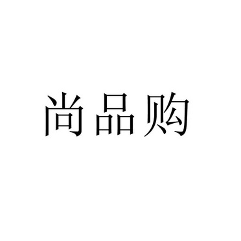 尚品购引领时尚生活新潮流